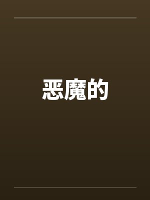 恶魔的