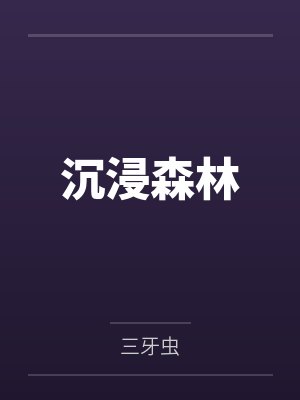 沉浸森林
