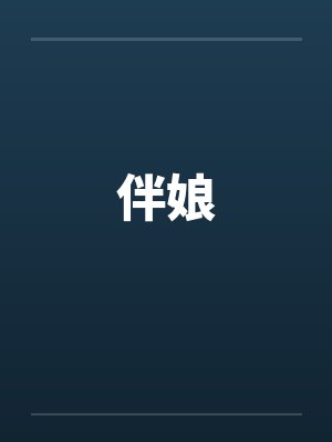 伴娘
