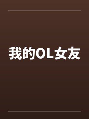 我的OL女友
