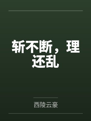 斩不断,理还乱