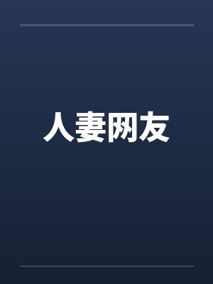 人妻网友