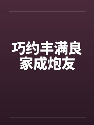 巧约丰满良家成炮友