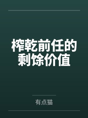 榨乾前任的剩馀价值
