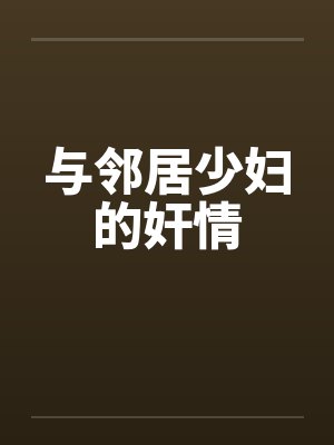 与邻居少妇的奸情