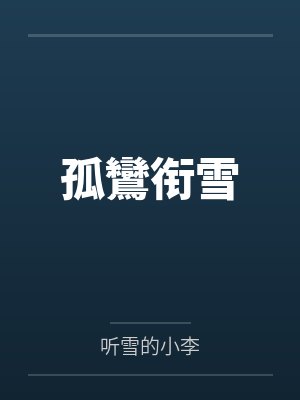 孤鸞衔雪