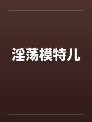 淫荡模特儿