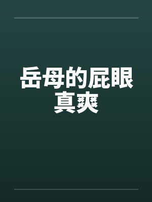岳母的屁眼真爽