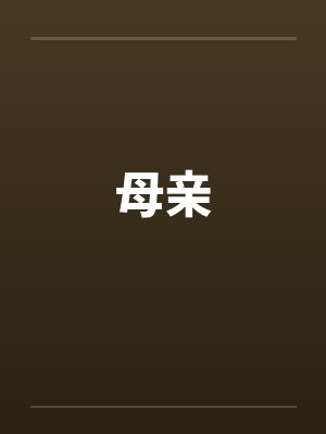 母亲