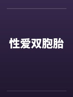 性爱双胞胎