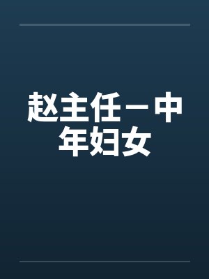 赵主任－中年妇女