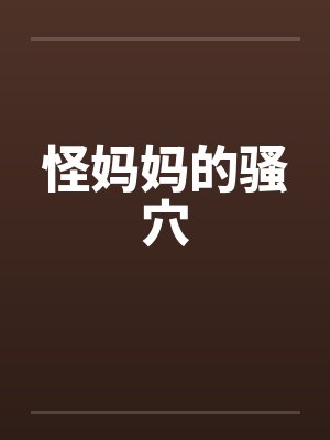 怪妈妈的骚穴