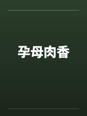 孕母肉香