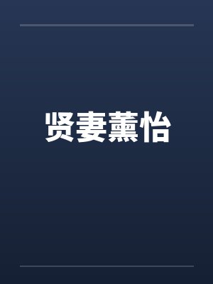 贤妻薰怡