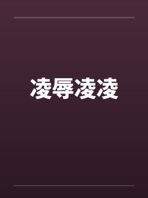 凌辱凌凌