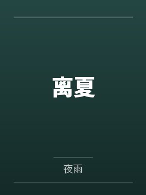 离夏