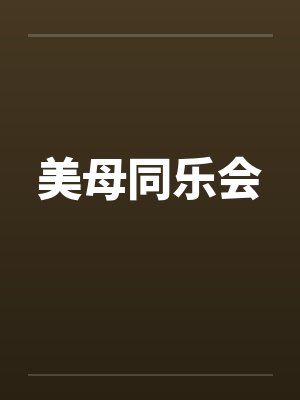 美母同乐会