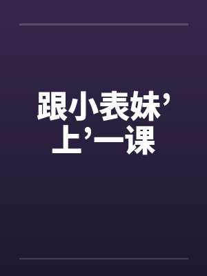跟小表妹’上’一课