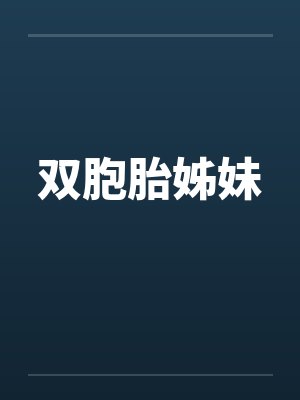 双胞胎姊妹