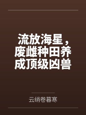 流放海星,废雌种田养成顶级凶兽