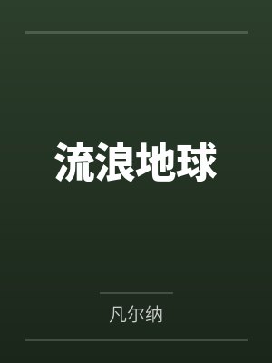 流浪地球