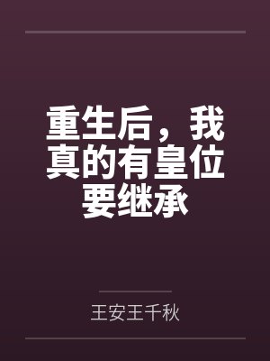 重生后,我真的有皇位要继承