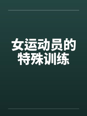 女运动员的特殊训练