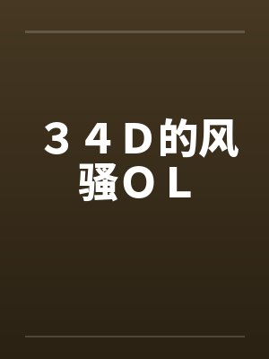 ３４Ｄ的风骚ＯＬ