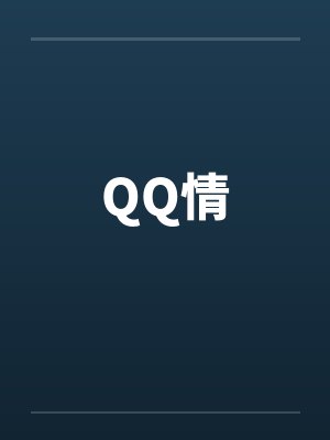 QQ情