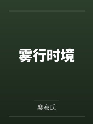 雾行时境