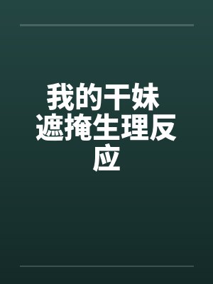 我的干妹 遮掩生理反应