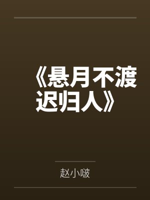 《悬月不渡迟归人》