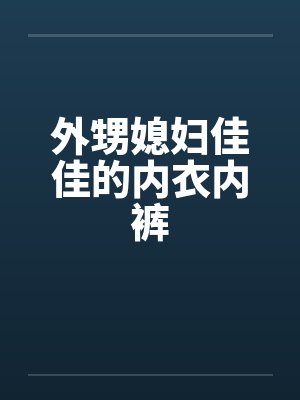 外甥媳妇佳佳的内衣内裤