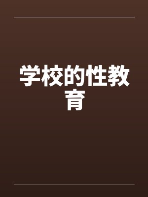 学校的性教育