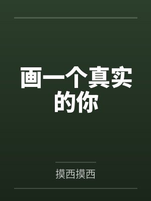 画一个真实的你