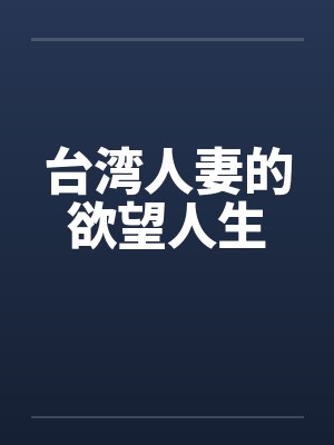 台湾人妻的欲望人生