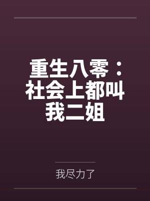 重生八零:社会上都叫我二姐