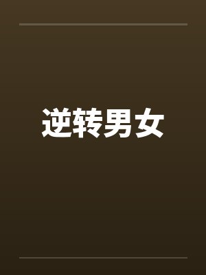 逆转男女