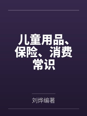儿童用品、保险、消费常识