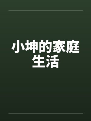 小坤的家庭生活