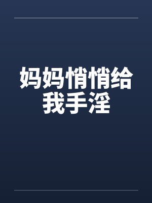妈妈悄悄给我手淫