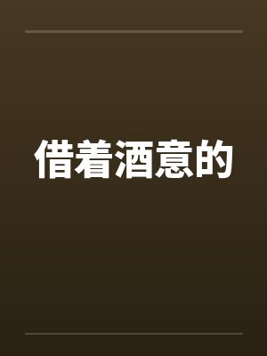 借着酒意的