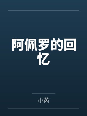 阿佩罗的回忆