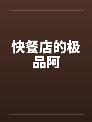快餐店的极品阿
