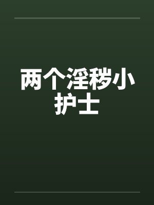 两个淫秽小护士