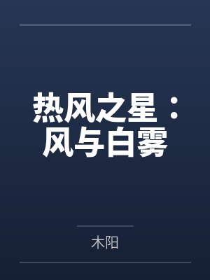 热风之星:风与白雾