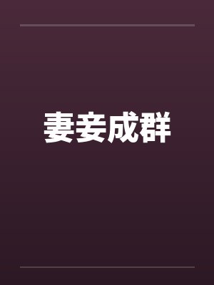 妻妾成群