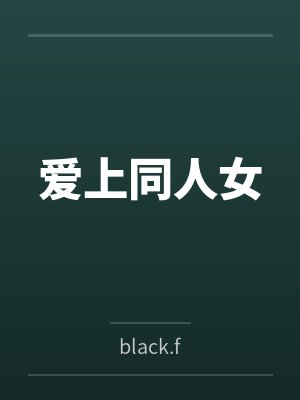 爱上同人女