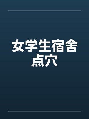 女学生宿舍点穴