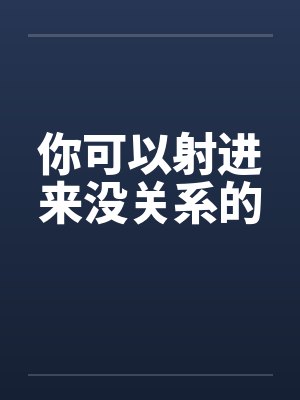 你可以射进来没关系的